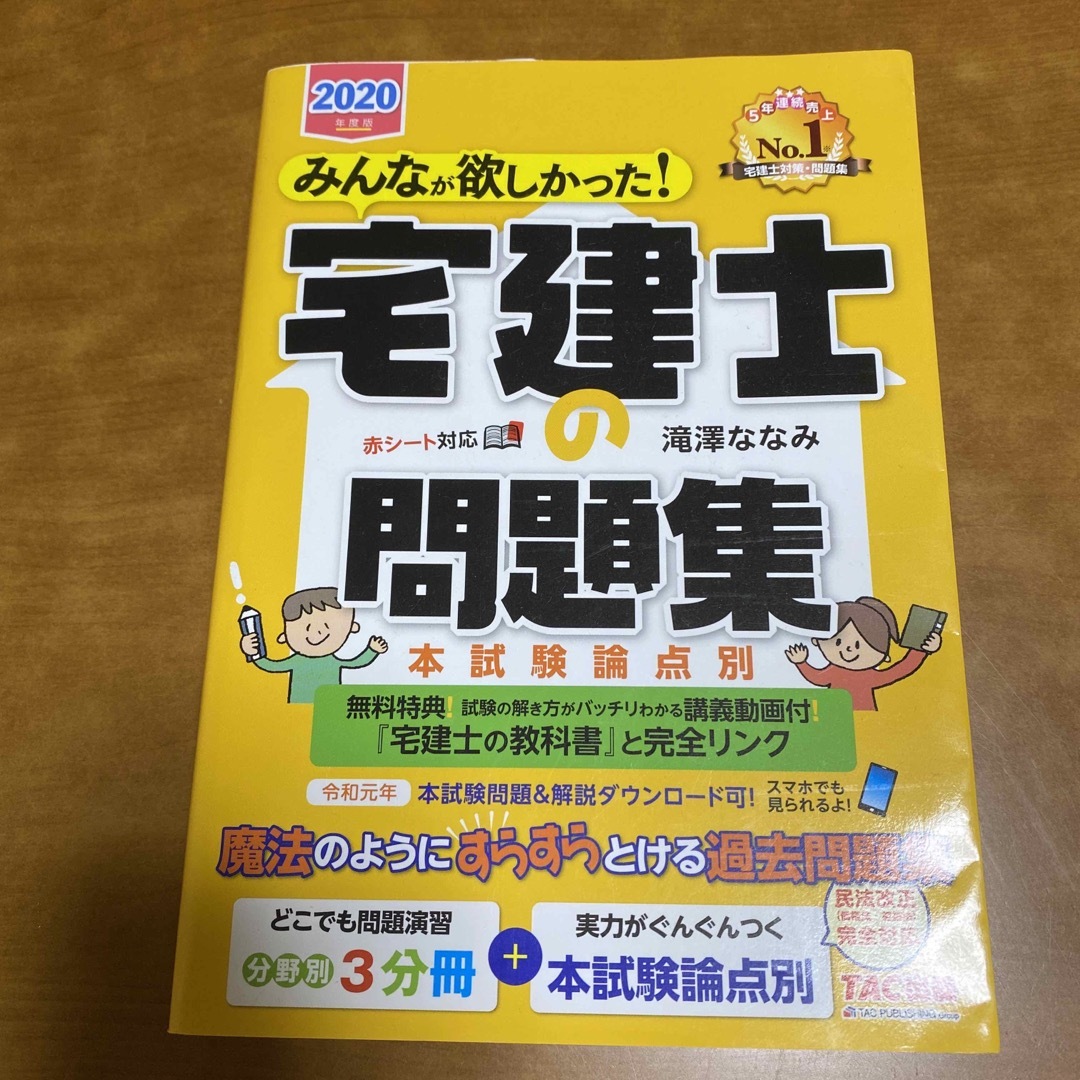 みんなが欲しかった！宅建士の教科書 ・問題集２０２０年度版