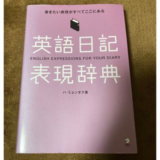 お値下げ 英語日記表現辞典 書きたい表現がすべてここにある(語学/参考書)