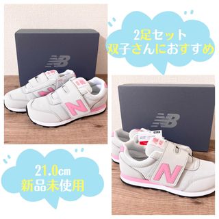 ニューバランス(New Balance)のニューバランス　スニーカー PV400 21㎝【2足セット(2箱)】(スニーカー)