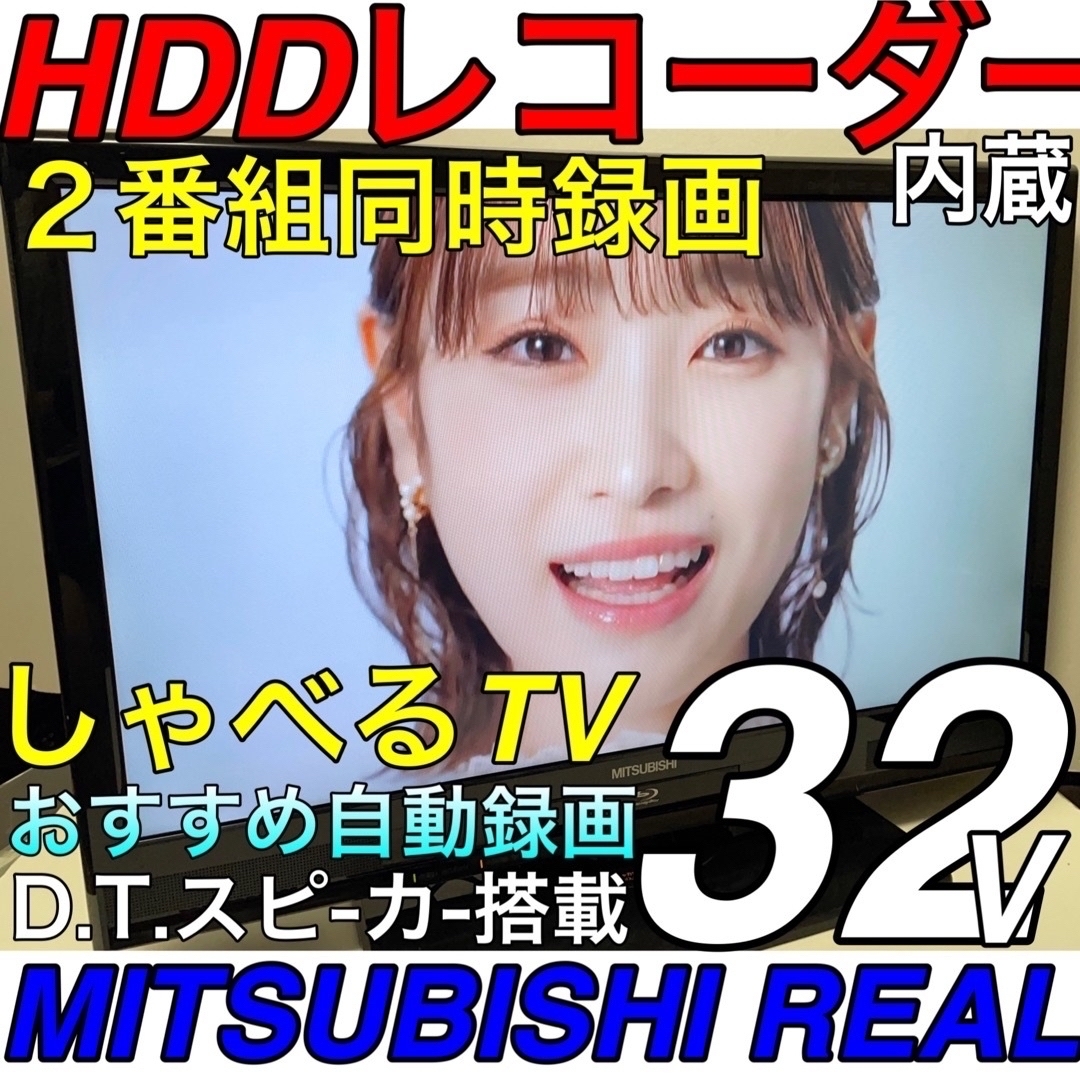 HDDレコーダー 録画TV内蔵】32型 三菱 REAL 液晶テレビ リアル | mdh