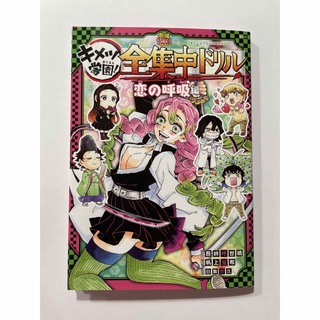 シュウエイシャ(集英社)の匿名配送　鬼滅の刃　キメツ学園　全集中ドリル　恋の呼吸編(絵本/児童書)