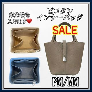 【新品】【ベージュ】高品質☆ピコタン インナーバッグ PM MM 仕切り 自立(トートバッグ)