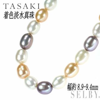 タサキ(TASAKI)の田崎真珠 SV 着色淡水真珠 ネックレス 幅約8.9-9.4mm(ネックレス)