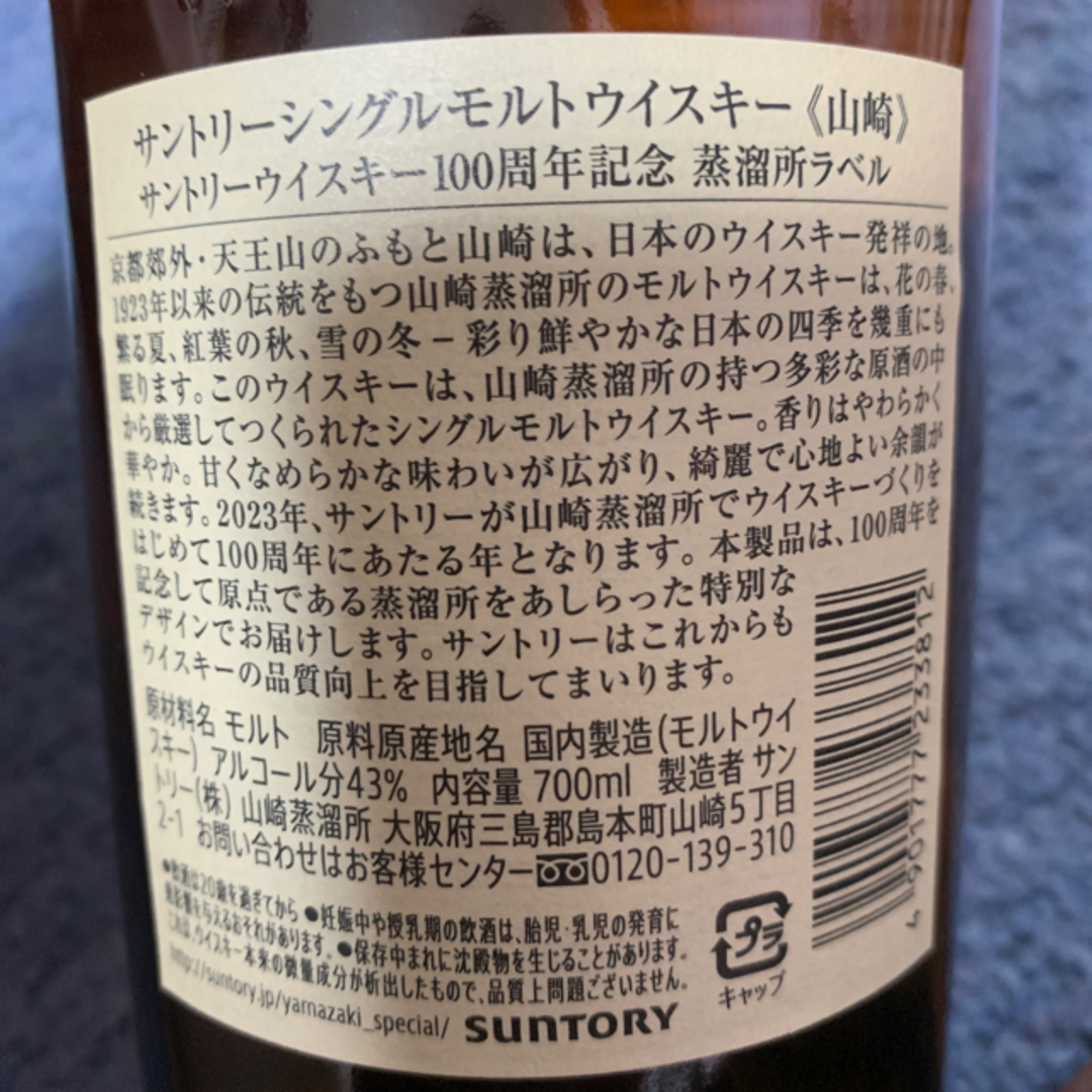 山崎 100周年記念ボトル リミテッドエディション2023 酒 山崎 100周年記念ボトル リミテッドエディション2023 酒