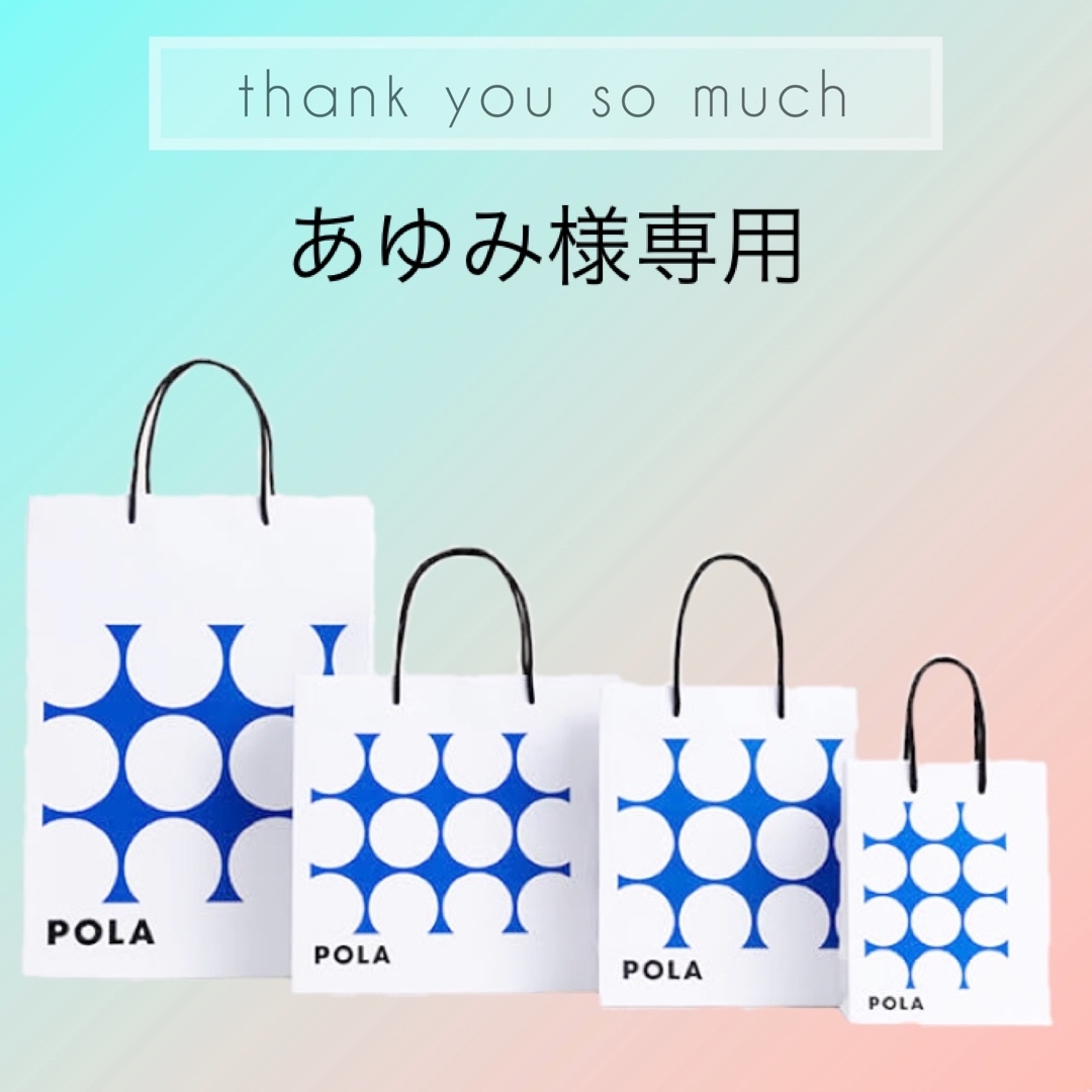 POLA - あゆみ様専用ページの通販 by milktea|ポーラならラクマ