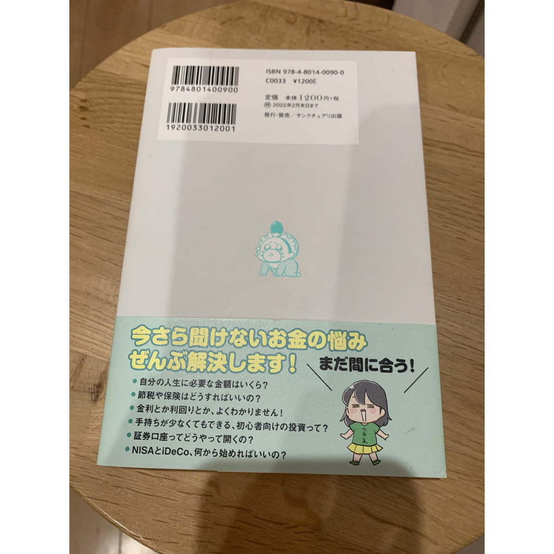 貯金すらまともにできていませんがこの先ずっとお金に困らない方法を教えてください！ エンタメ/ホビーの本(ビジネス/経済)の商品写真