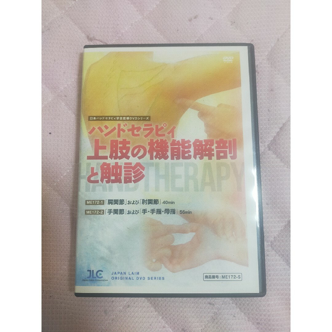日本ハンドセラピィ学会監修DVDシリーズ 上肢の機能解剖と触診 ME172-S