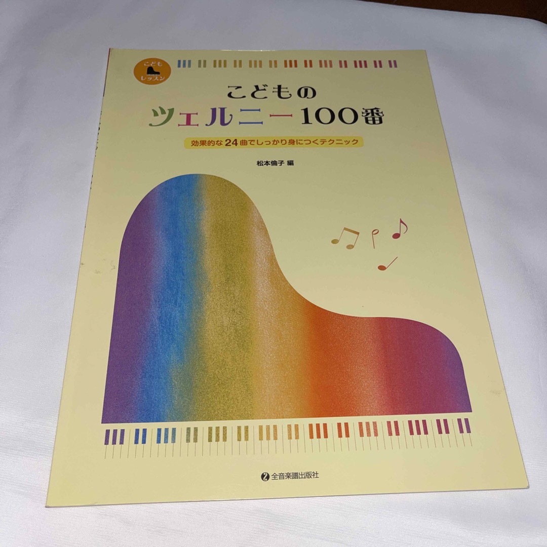 こどものツェルニ－１００番 効果的な２４曲でしっかり身につくテクニック エンタメ/ホビーの本(楽譜)の商品写真