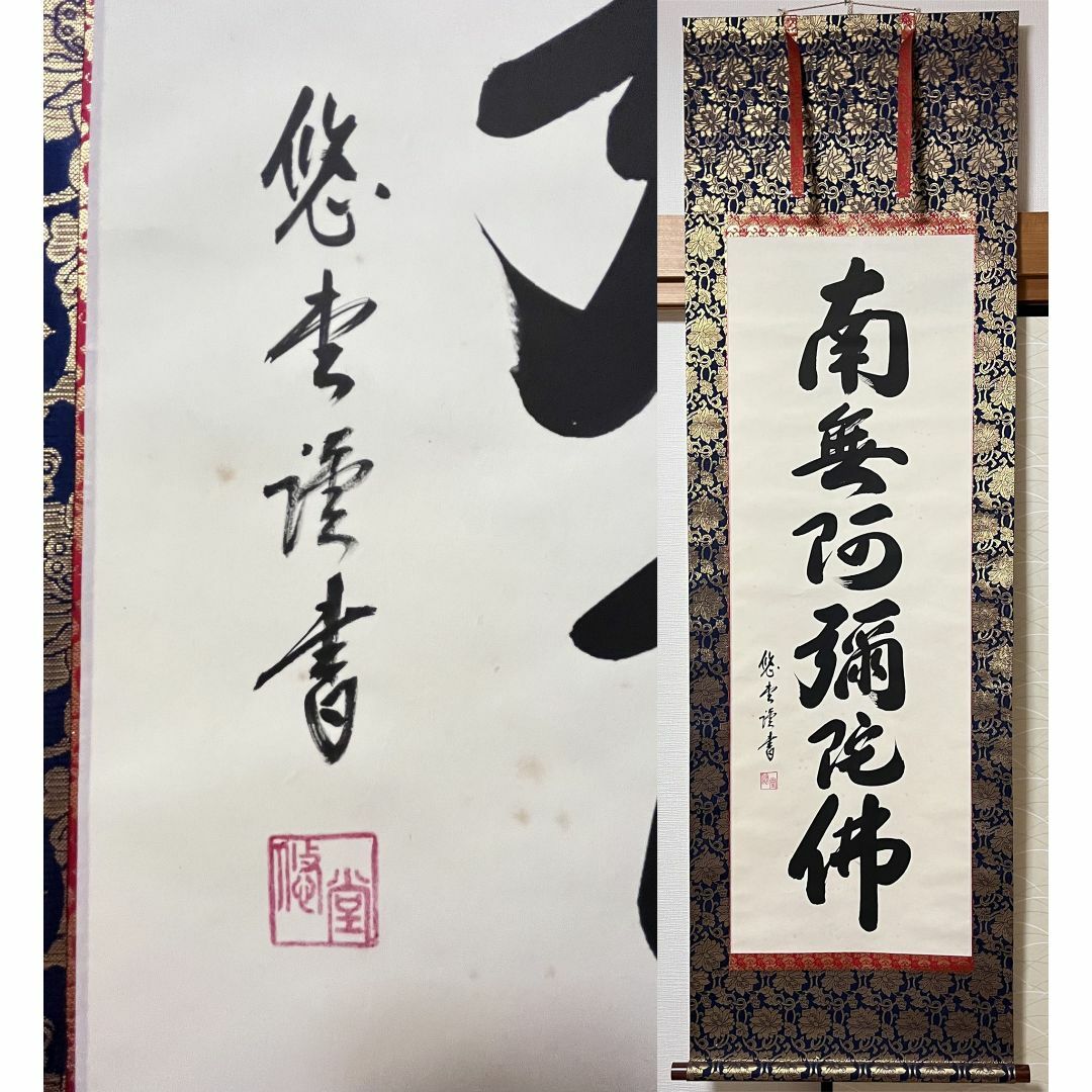 Z229 掛軸 大徳寺 矢野海渕 『和気兆豊年』 共箱 『真作 Z229 掛軸 大徳寺 矢野海渕 『和気兆豊年』 共箱 『真作