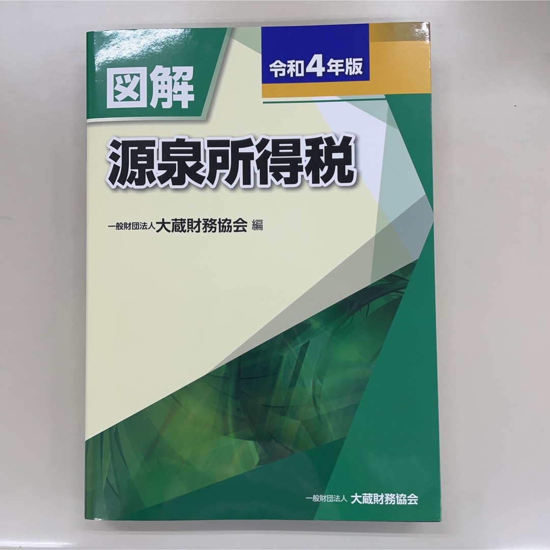 図解　源泉所得税　令和４年版 エンタメ/ホビーの本(ビジネス/経済)の商品写真