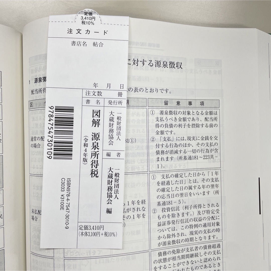 図解　源泉所得税　令和４年版 エンタメ/ホビーの本(ビジネス/経済)の商品写真