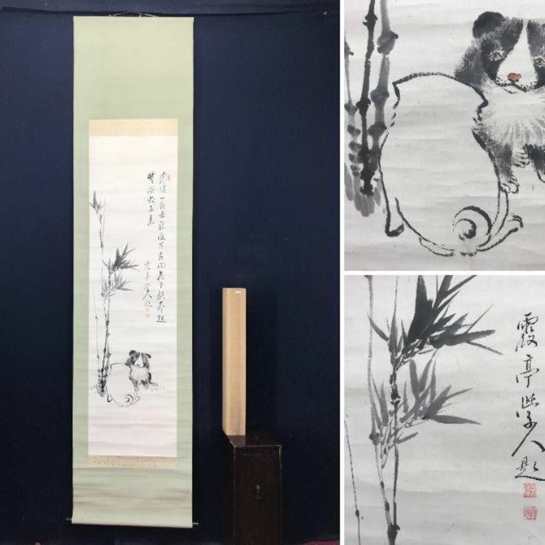 渡辺霞亭 竹に子犬画賛 子犬図 仔犬図 掛軸☆宝船☆AC-119 - 通販