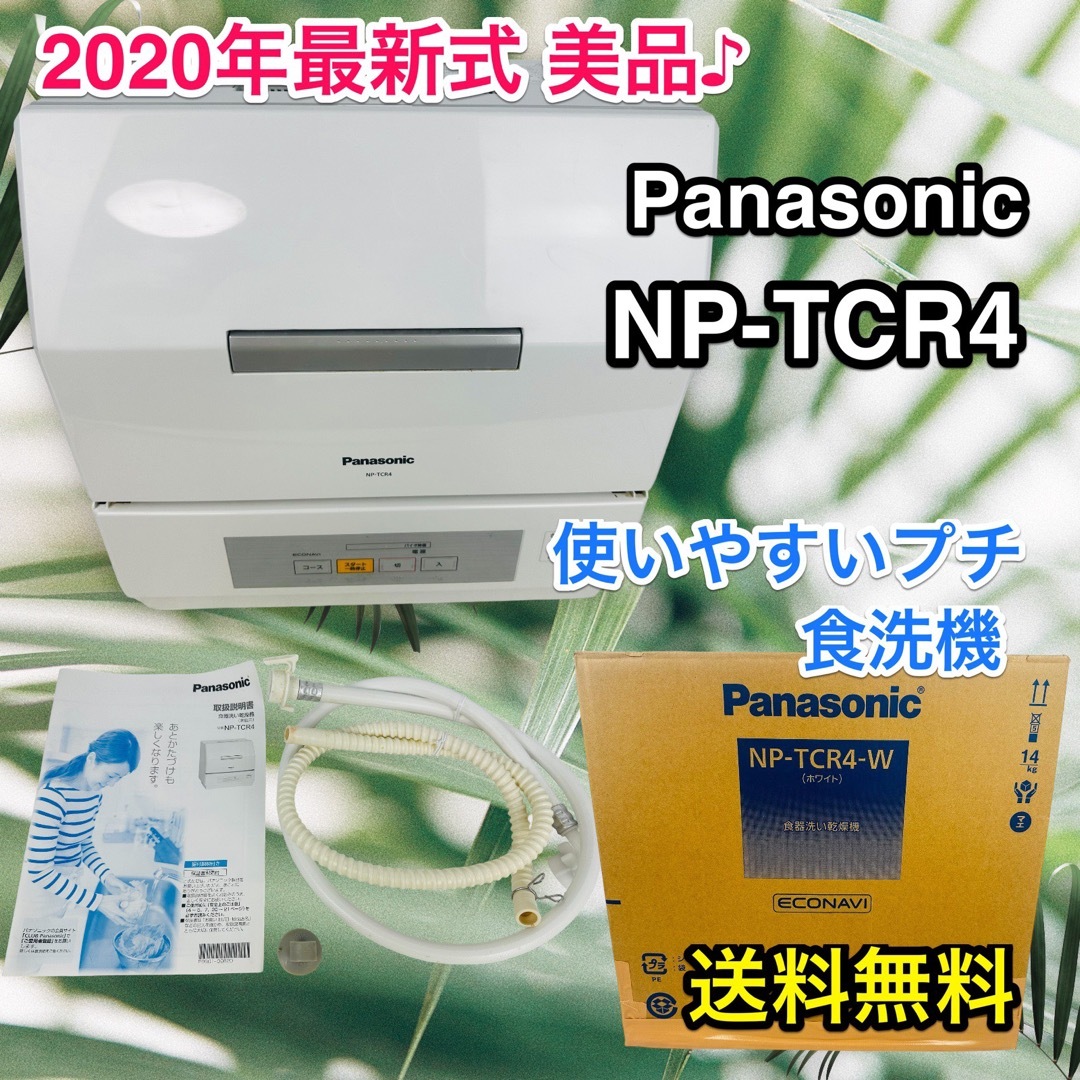 正規 【2020年最新式♪ 使いやすいプチ食洗機】NP-TCR4-W 送料無料