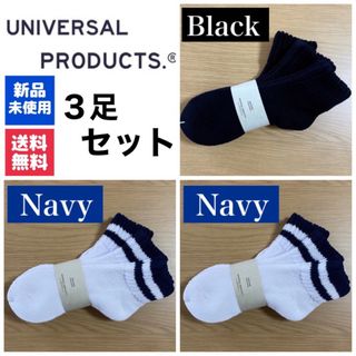 ワンエルディーケーセレクト(1LDK SELECT)の新品　UNIVERSAL PRODUCTSソックス　ネイビー×2  ブラック×1(ソックス)