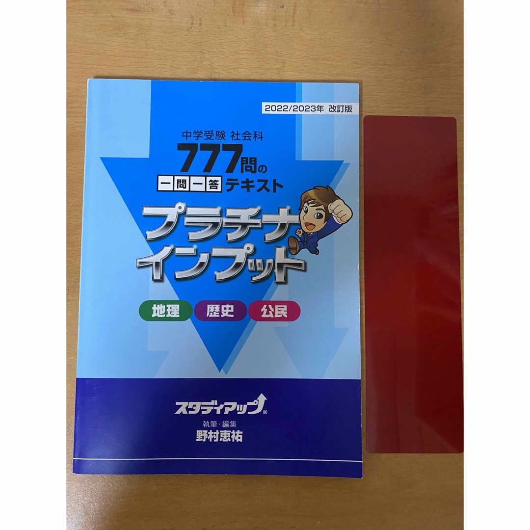 中学受験社会暗記の極意 777 アウトプット歴史、公民、地理-