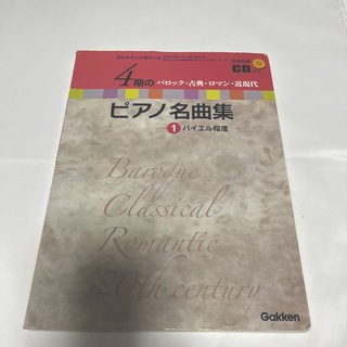 ガッケン(学研)の４期のピアノ名曲集 ＣＤつき １バイエル程度　バロック、古典話、ロマン近現代(楽譜)