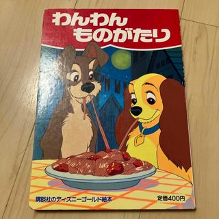 ディズニー(Disney)のわんわん物語　絵本(絵本/児童書)