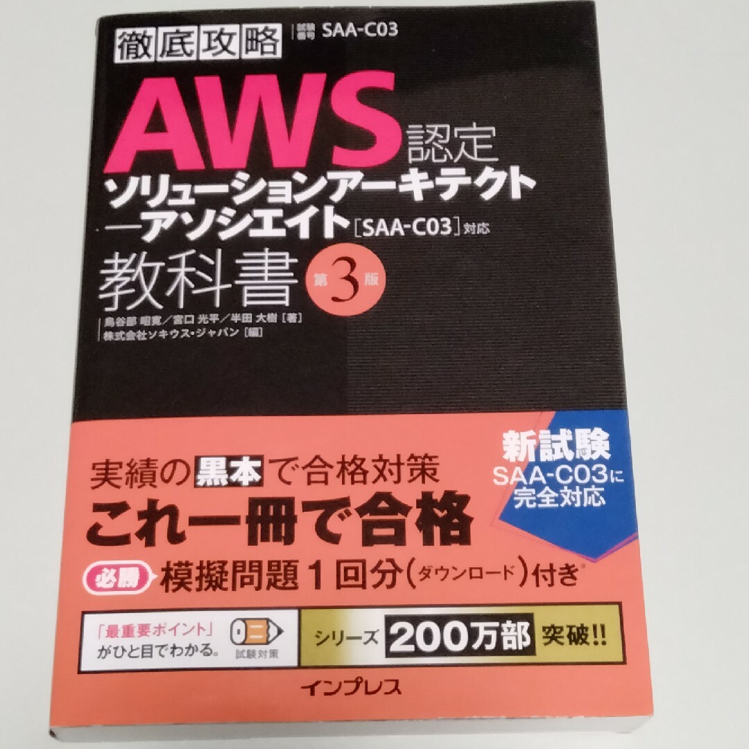 Impress(インプレス)の徹底攻略AWS認定ソリューションアーキテクトアソシエイト教科 SAA-C03対応 エンタメ/ホビーの本(資格/検定)の商品写真