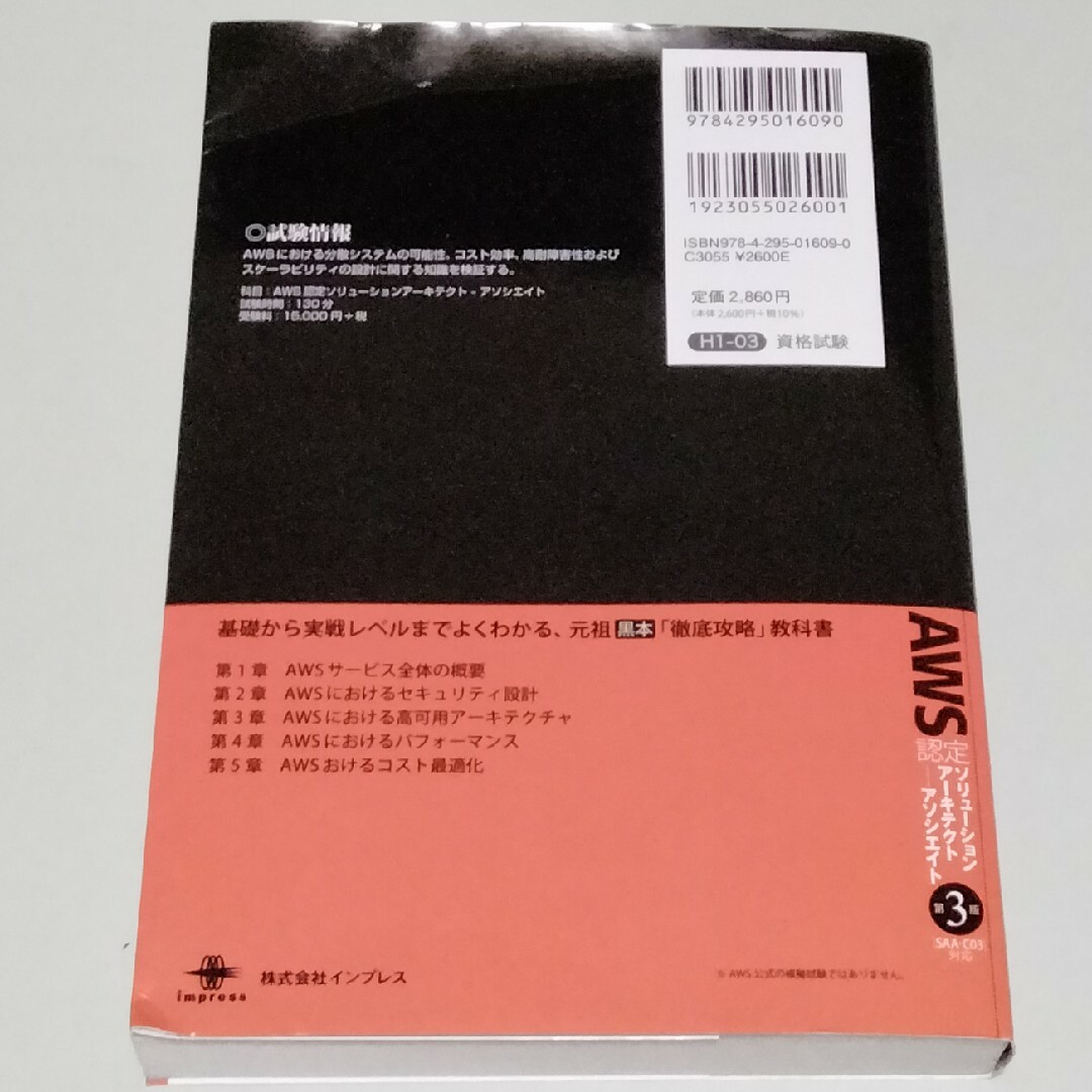Impress(インプレス)の徹底攻略AWS認定ソリューションアーキテクトアソシエイト教科 SAA-C03対応 エンタメ/ホビーの本(資格/検定)の商品写真