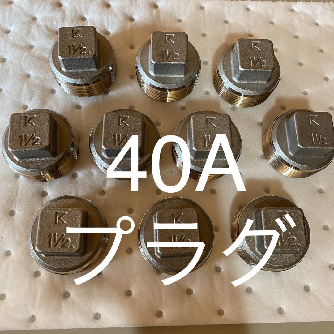 【新品】プラグ　40A キッツ(KITZ) ネジ込み式管継手　バラ売り可能