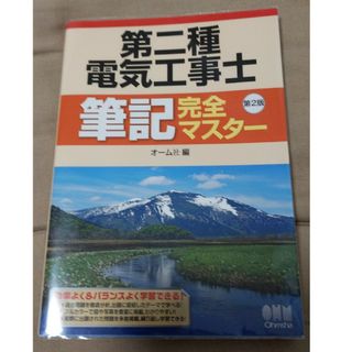 第二種電気工事士筆記完全マスター 第２版(科学/技術)