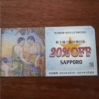 サッポロ(サッポロ)のサッポロホールディングス株主優待券(20%OFF)　1枚(レストラン/食事券)