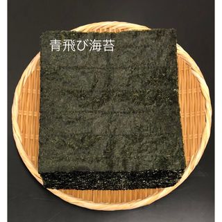 『青飛び海苔』５０枚 愛知県三河衣崎産　焼き海苔(乾物)