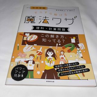 中学受験すらすら解ける魔法ワザ　理科・計算問題(語学/参考書)