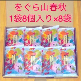 オグラサンソウ(小倉山荘)の小倉山荘 8袋 をぐら山春秋 京都お煎餅 賞味期限23年9月15日(菓子/デザート)