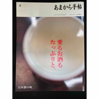 あまから手帖 2023年 04月号(料理/グルメ)