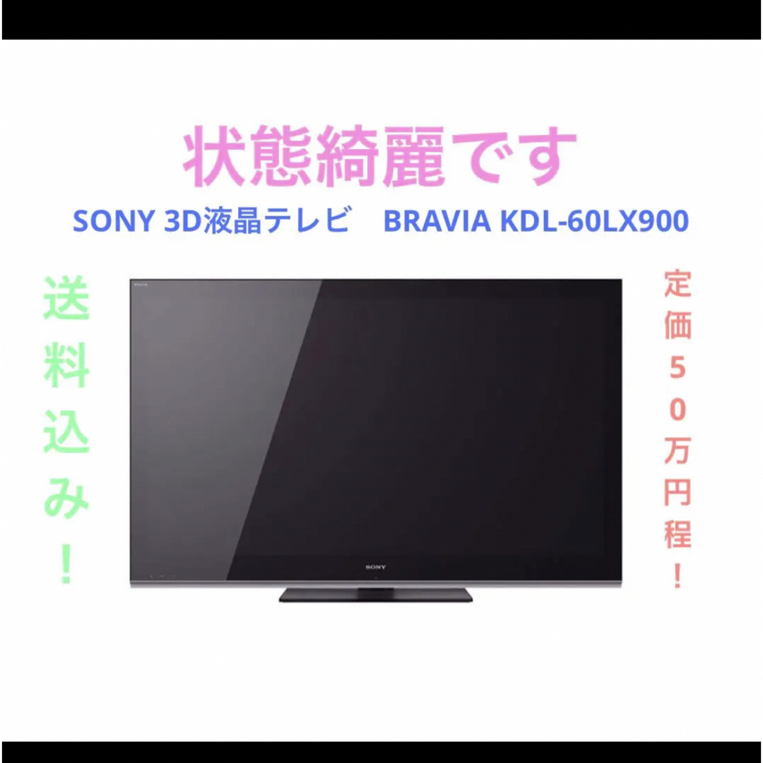 SONY 液晶テレビ　BRAVIA KDL-60LX900