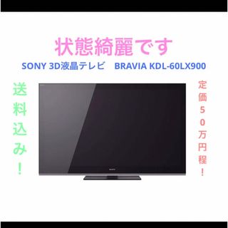 ソニー(SONY)のSONY 液晶テレビ　BRAVIA KDL-60LX900(テレビ)