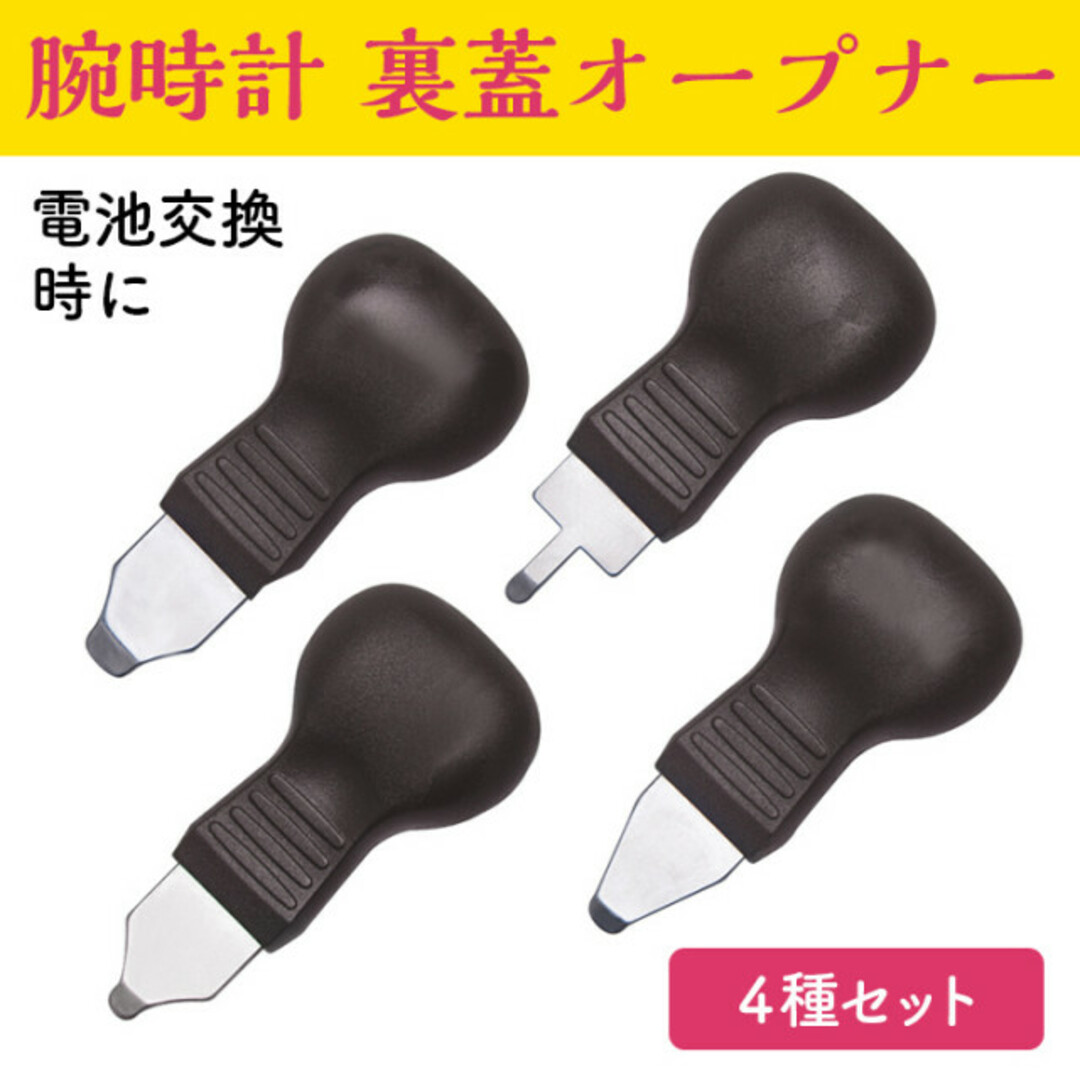 日本産】 裏蓋オープナー 4種セット 腕時計 工具 修理 電池交換こじ開け ドライバー