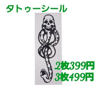 タトゥーシール ハリーポッター 2枚399円 3枚499円(アクセサリー)