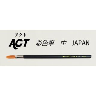 アクト(ACT)の彩色筆 ACT ナイロン 中 (24mm)【絵画 水彩 デザイン筆 ナイロン】(絵筆)