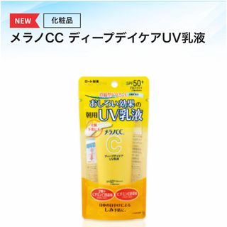 ロートセイヤク(ロート製薬)の【新品未開封】メラノcc   日焼け止め乳液 ディープデイケアUV乳液 ロート(日焼け止め/サンオイル)