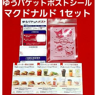 マクドナルド(マクドナルド)のマクドナルド 株主優待券 1シート  ゆうパケットポスト サンリオのチャック袋(使用済み切手/官製はがき)