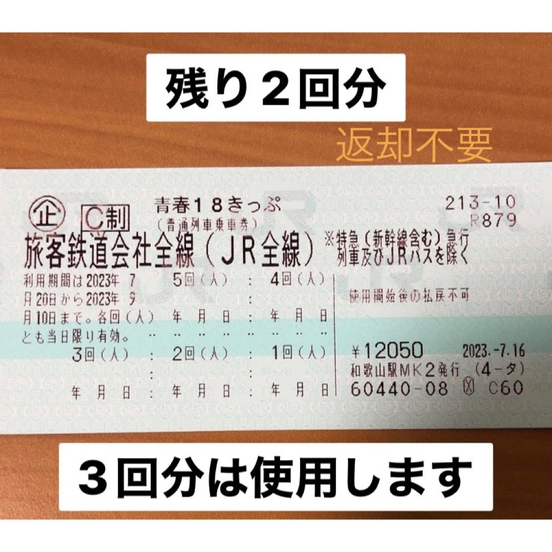 青春18切符 残り2回分 2023 夏 返却不要 - 鉄道乗車券