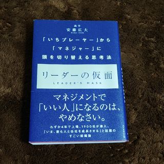 ダイヤモンドシャ(ダイヤモンド社)のリーダーの仮面 「いちプレーヤー」から「マネジャー」に頭を切り替え(その他)