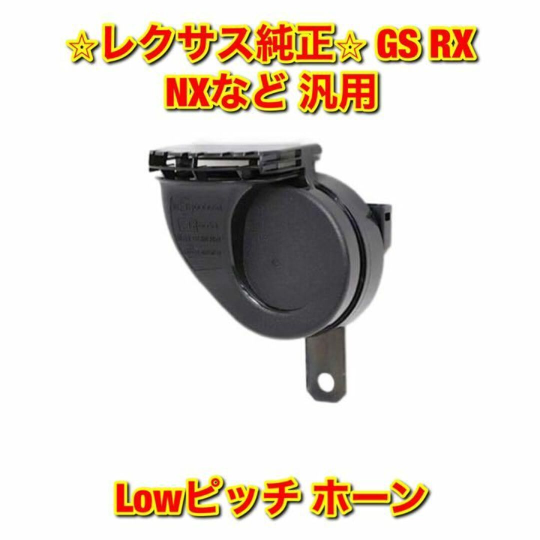 【新品未使用】レクサス 汎用 適合車多数 レクサスホーン Hi  トヨタ純正部品