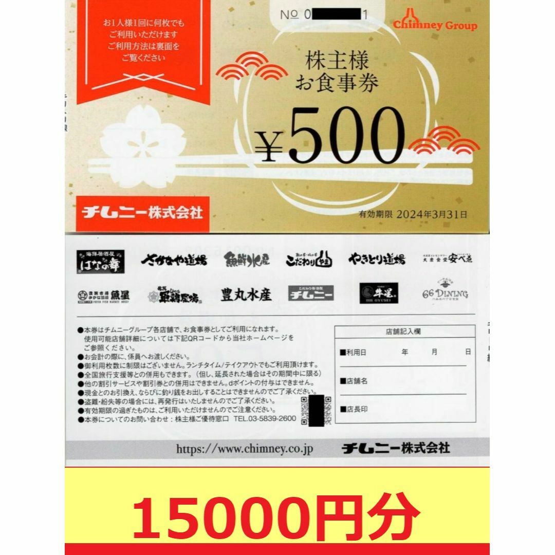 チムニー 株主優待 15000円分優待券/割引券