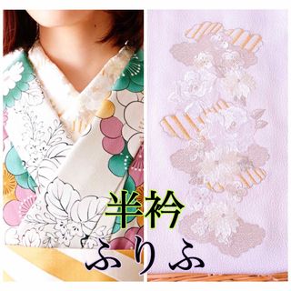 フリフ(ふりふ)のふりふ 刺繍 半襟 半衿 刺繍 花柄 振袖 成人式 卒業式 着物 肌襦袢 長襦袢(和装小物)