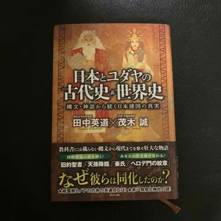 日本とユダヤの古代史＆世界史　縄文・神話から続く日本建国の真実(人文/社会)