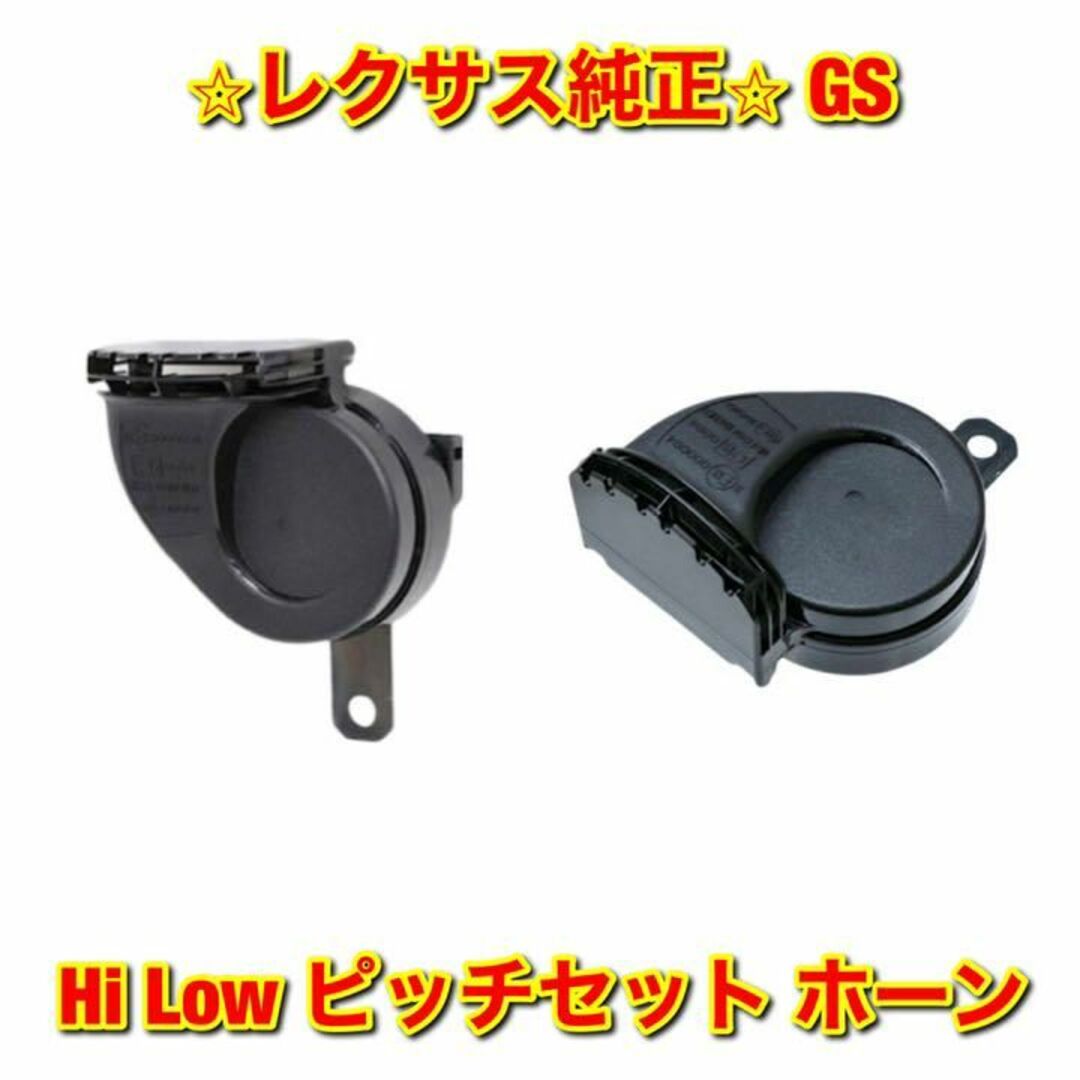 【新品未使用】GS ホーン Hi Low セット レクサス純正部品