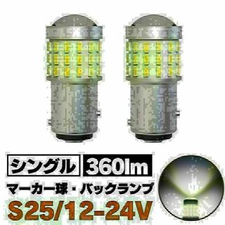 S25 LED シングル ホワイト 白 12v-24v マーカー球 トラック(トラック・バス用品)