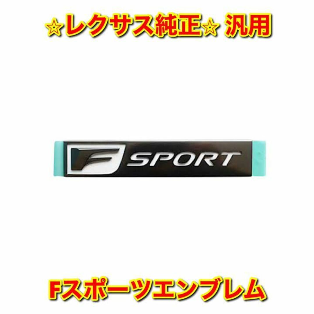 【新品未使用】レクサス汎用品 Fスポーツエンブレム レクサス純正部品