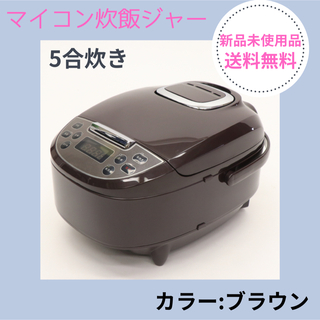 【新品未使用品】マイコン炊飯器 炊飯ジャー 5合炊き ライスクッカー ブラウン(炊飯器)