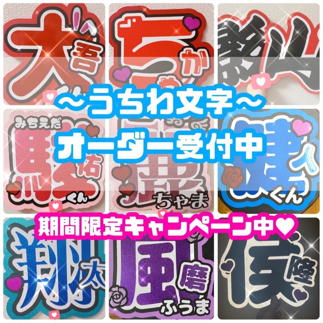 うちわ文字 オーダー受付中♪注意事項