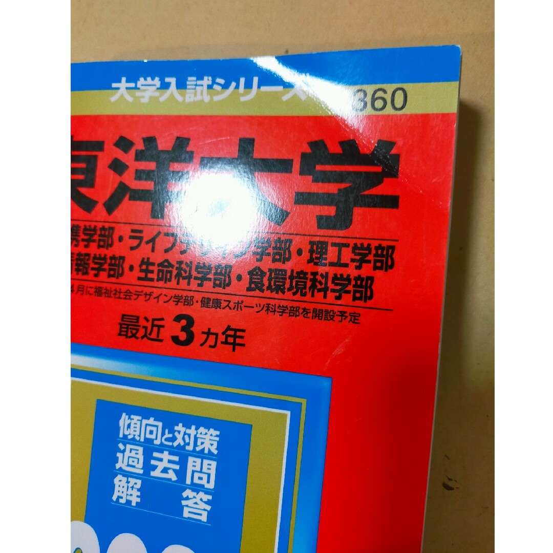 東洋大学　赤本　2023 エンタメ/ホビーの本(語学/参考書)の商品写真