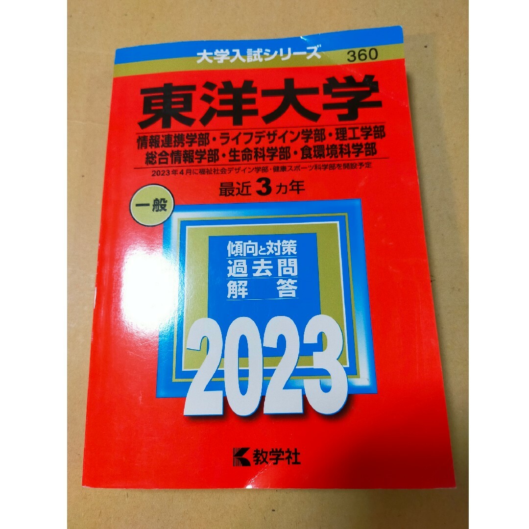 東洋大学　赤本　2023 エンタメ/ホビーの本(語学/参考書)の商品写真